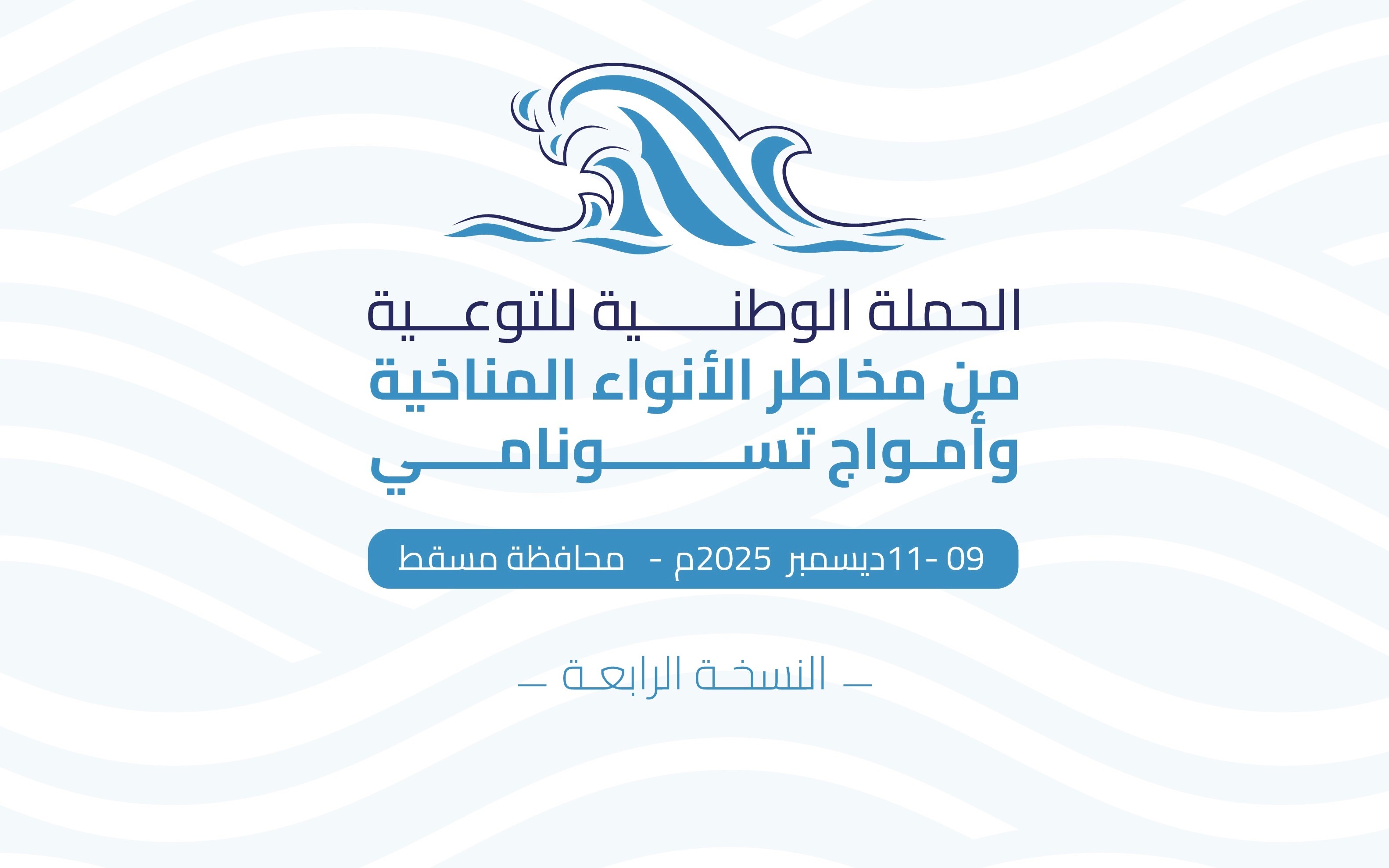 غدًا،، انطلاق الحملة الوطنية للتوعية بمخاطر الأنواء المناخية وأمواج تسونامي بمحافظة مسقط