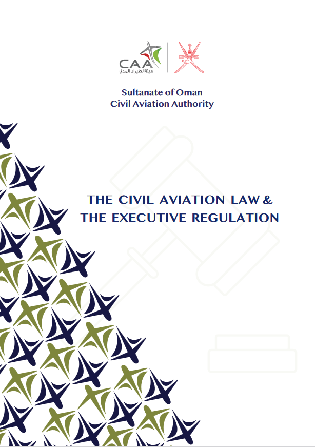 قانون الطيران المدني ولائحته التنفيذية