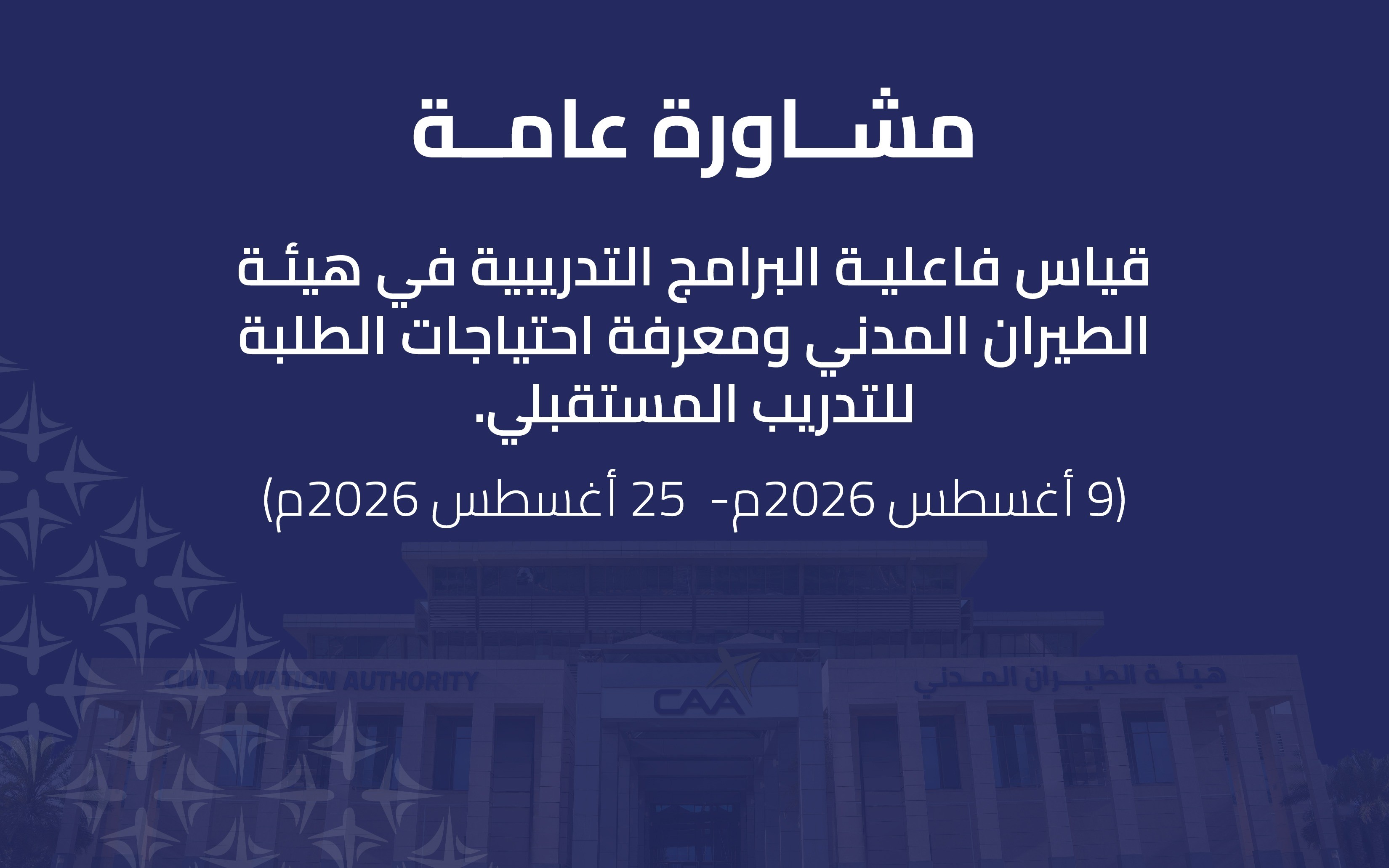 قياس فاعلية البرامج التدريبية في هيئة الطيران المدني واستشراف احتياجات