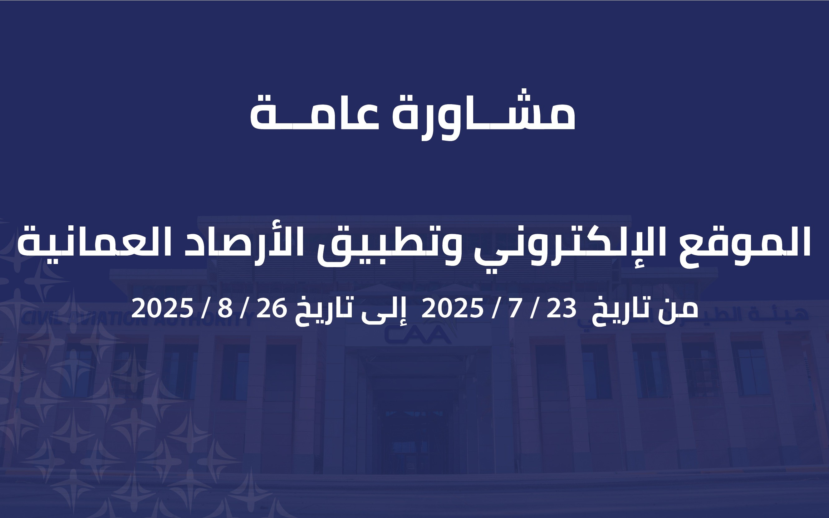 مشاورة عامة حول الموقع الإلكتروني للأرصاد العمانية وتطبيق الهواتف الذكية