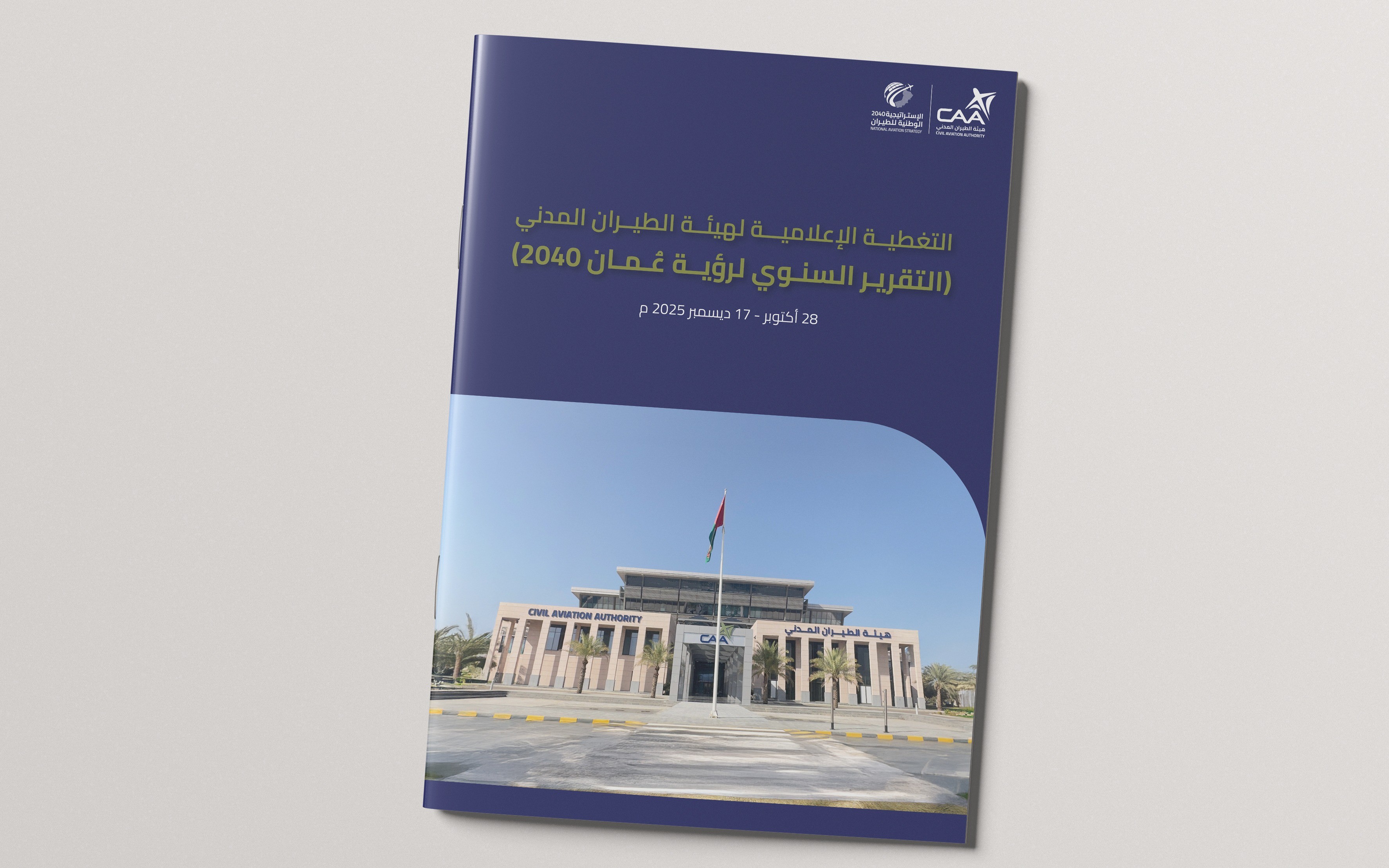 تقرير التغطية الإعلامية لهيئة الطيران المدني (التقرير السنوي لرؤية عمان 2040)