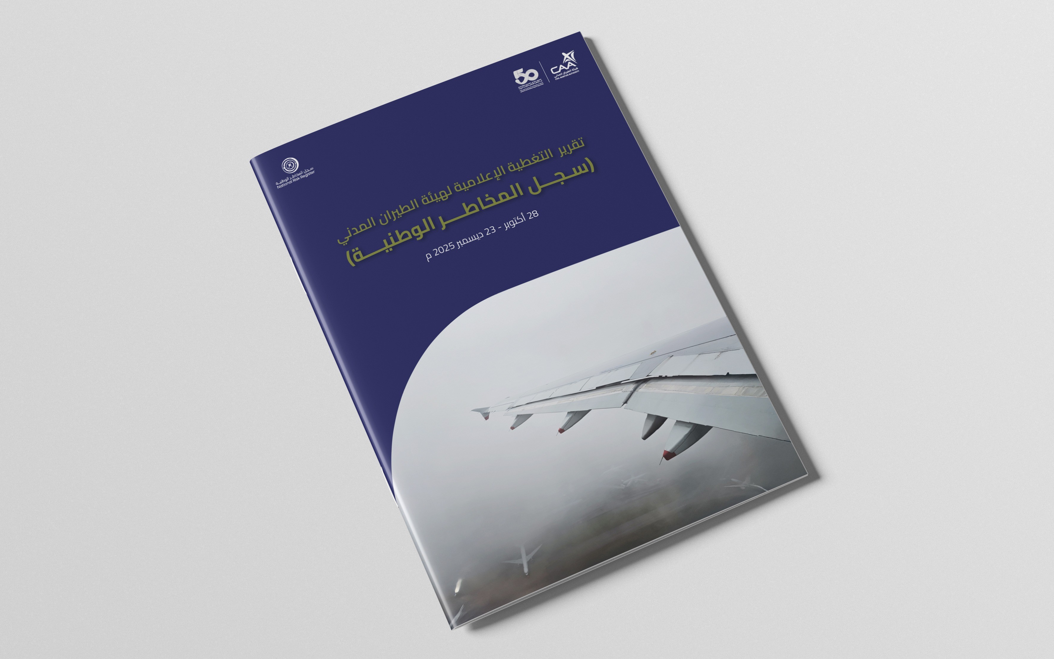 تقرير التغطية الإعلامية لهيئة الطيران المدني (سجل المخاطر الوطنية)